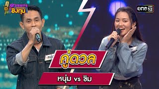 หนุ่ม (ผู้ท้าดวล) vs ขิม (แชมป์ 18 สมัย) | Highlight ดวลเพลงชิงทุน2024 Ep.1508 | 8 มี.ค.67