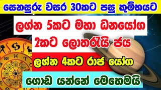 ප්‍රභල ධන වාසනා සෙනසුරු ශනි මාරුව Senasuru Shani Maruwa Lagna Palapala Para Kiyana Tharuka