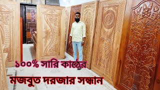 ১০০% সারি কাঠের মজবুত দরজার সন্ধান একে ডোর কালেকশন / business time