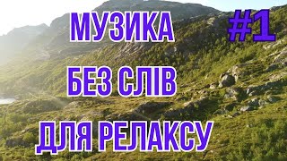 Музика для Релаксу #1 🎶 Чіл аут 👍 для Розслаблення🎸 Чілимо 🎻Музика без Слів 🎵  Живий: Голос Думок 🎻