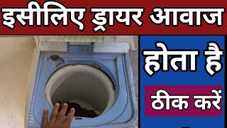 how to repair washing machine sound problem spin spinner dryer awaz kar raha hai kya kaise thik kare