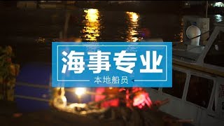 海事专业：本地船員