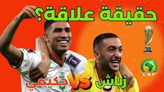 حقيقة كواليس ما راج حول علاقة اشرف حكيمي وحكيم زياش المغرب حاضر في كاس العرب وكاس المحليين الافريقية