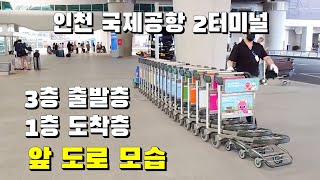 인천 국제공항 제2터미널 3층 출발층, 1층 도착층 앞 인도와 차도의 모습-2022년 6월 6일 월요일