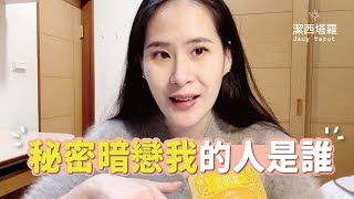 💖Jacy tarot 💖辣個偷偷暗戀我的人是誰😏／塔羅 運勢 占卜/曖昧 分手 斷聯 單身 複合 暗戀 三角關係 運勢分析