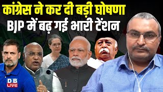 कांग्रेस ने कर दी बड़ी घोषणा BJP में बढ़ गई भारी टेंशन |Rahul Gandhi | Sonia | Modi | Bhagwat |#dblive