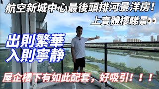 港車北上 優選樓盤｜一線濕地河景洋房｜實景單位優先睇👀最後樓王景觀！出則繁華，入則寧静#天茂領航灣#金灣航空新城 #珠海西區