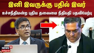 Justice Sanjiv Khanna | உச்சநீதிமன்ற புதிய தலைமை நீதிபதி பதவியேற்பு | Dhananjaya Chandrachud