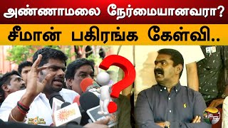 Annamalai நேர்மையானவரா? Seeman பகிரங்க கேள்வி.. | Kodanadu Case | Admk | Dmk | PTS