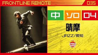 FRONTLINEリモート大会vol.035　ソロコンテスト中学生部門　エントリーNo.04 晴摩(JAZZ/愛知)