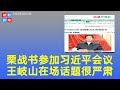 栗战书露面参加习近平召开的会议 王岐山在场 话题严肃 《时刻新闻》2022年1月11日