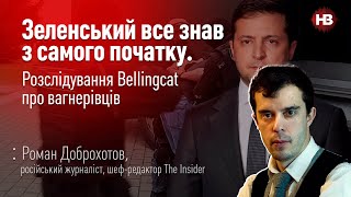 Зеленский все знал с самого начала. Расследование Bellingcat о вагнеровцах