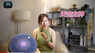 占星教學EP 07 變異之星天王星，在12宮位創造「顛覆一手爛牌，打出漂亮好牌」►傅子綺老師