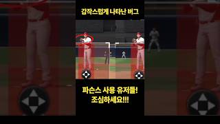 주의!! 파슨스에게 나타난 버그! #컴투스프로야구v24