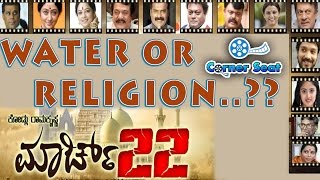 WATER OR RELIGION..?? | MARCH 22 | ಕಾರ್ನರ್ ಸೀಟ್  | CORNER SEAT