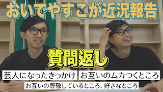 『おいでやすこが近況報告＆質問返し』4月の活動を振り返り！/生配信でいただいた質問に答えます！