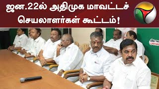 ஜன.22ல் அதிமுக மாவட்டச் செயலாளர்கள் கூட்டம்! | ADMK