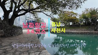 남파랑길34코스 #사천시구간 #남일대해수욕장##노산공원#대방진굴항