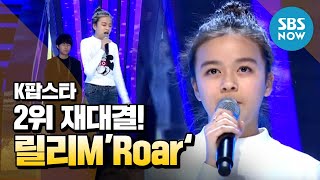 Download Mp3 2위 재대결 릴리M Roar K Pop Star Review