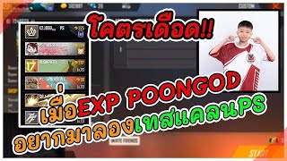 โครตเดือด เมื่อ EXP POONGOD อยากมาลองเทสแคลนPS❗❗