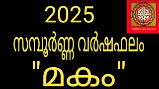 മകം 2025 ലെ സമ്പൂർണ്ണ വർഷഫലം | Varsha Phalam 2025 | Makam | Jyothisham Malayalam