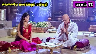 சிவன் கதை 72 Tamil Stories narrated by Mr Tamilan Bala