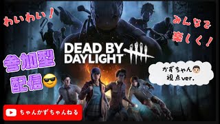 #86.【DBD】【参加型】誰でも参加おっけ～でーす🙋‍♂️🙋🏻‍♀️