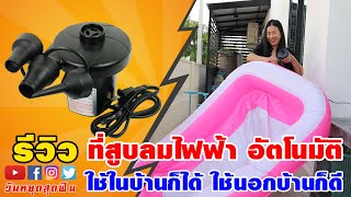 รีวิวเครื่องสูบลมไฟฟ้าอัตโนมัติ สูบลมเข้า ดูดลมออกง่ายไม่กีวินาที ราคาเพียง 199บาท ส่งฟรี!