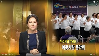 (단비TV)뉴스-우리서로잡은손, 너싱홈 사랑의 콘서트