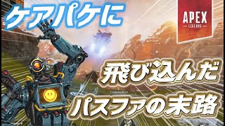 【Apex】ケアパケに飛び込んだパスファの末路。海外で話題の面白\u0026神プレイまとめ #7【Apex Legends まとめ】