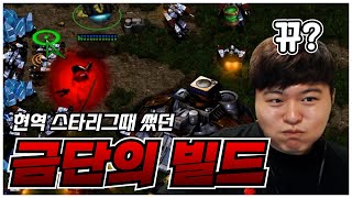 테란전 필살기!! 마인드컨트롤 빌드 보여드립니다.