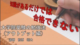 【中ゼミチャンネル】臨床心理系大学院受験の勉強法（アウトプット編）