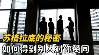 苏格拉底的秘密让你说服别人变得如此简单