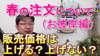 【春の注文 お彼岸編】お花の販売価格を上げるべきか？上げないべきか？