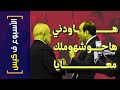 {الأسبوع ف كيس}(360) هاودني هاحوشهوملك معايا!