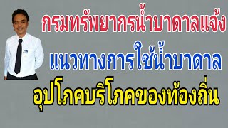 กรมทรัพยากรน้ำบาดาลแจ้งแนวทางการใช้น้ำบาดาลของท้องถิ่น