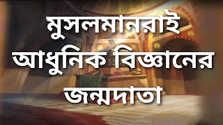 ইসলামের সোনালী দিন পর্ব - ১  | ইসলামী স্বর্ণযুগ ইতিহাস | ইসলামের ইতিহাস | ইসলামের ইতিহাস