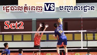 Set2បញ្ជាការដ្ឋាន Vs រដ្ឋបាលភ្នំពេញ/Volleyball Challenge Cup 2023