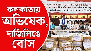 TMC Dharna at Raj Bhavan | তৃতীয় দিনে পড়ল রাজভবনের ধর্না