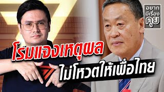 รังสิมันต์ โรม แจงเหตุผล ก้าวไกล ไม่โหวตให้เพื่อไทย : อยากมีเรื่องคุย 16 ส.ค.66 : Khaosod TV