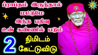 ப்ராப்தம் இருந்தால் மட்டுமே உன் கண்ணில் படும்|shirdi saibaba advicetamil|sai motivational speech