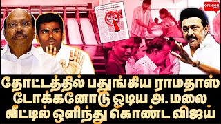 அ.மலையை ஓட ஓட விரட்டிய பெண்கள்! ஸ்டாலினிடம் கூட்டாக சிக்கிய பாமக பாஜக | Vallam Basheer | DMK | BJP