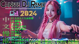 九百九十九朵玫瑰 +.../2024最新勁爆慢搖舞曲【抖音DJ版合辑🎧 中国音乐混音 \\ 2024 年最劲爆的DJ歌曲💥Hot DJ Tik Tok Nonstop Remix 2024