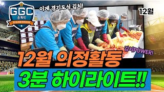 연말연시에도 열일하는 #경기도의회 12월 의정 활동 하이라이트