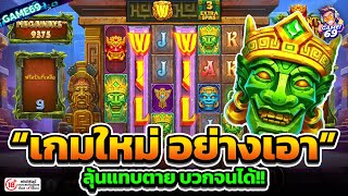 เกมใหม่สล็อต สล็อตpp เกมใหม่อย่างเอา😱😱 Ancient Island Megaways : Pragmatic Play