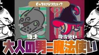 男は大人になると「魔法使い」になるんです【スプラトゥーン2実況　フェス騎士VS魔法使い編】