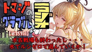 【第359回】グラブル!!  水古戦場も終わったし、水でルシゼロ遊んでいくか！【トマラジ!】