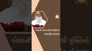 બેભાની અથવા ફીટથી મુક્તિનો અકસીર ઈલાજ | Sant Shri Asharamji Bapu