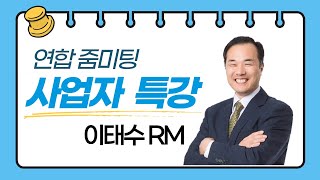 [연합줌미팅] 기초사업설명 + 사업방향설정 - 이태수RM