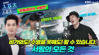 [스포츠스포츠] 비가 와도! 수영을 못해도! 모두다 가능합니다. 송민 해설위원과 함께하는 서핑의 모든 것_운동클라쓰 | 220706 KBS 방송